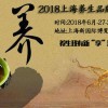 health 2018中国国际养生品牌博览会