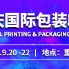 2019重庆国际包装印刷产业博览会