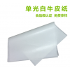 进口单光白牛皮纸（30-150克）