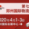 2020第七届中国郑州国际物流展览会