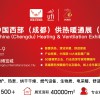 2021中国西部（成都）供热暖通展|热博会|锅炉|空气能热泵